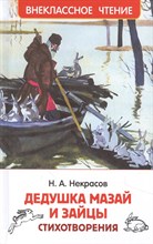 Некрасов - Дедушка Мазай и зайцы - 2022