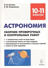 Астрономия. 10-11 классы. Сборник проверочных и контрольных работ
