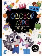 Маленький умник. Годовой курс. 5-6 лет