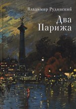Рудинский В. - Два Парижа - 2022