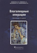 Беженарь В.Ф. - Влагалищные операции: Руководство для врачей - 2013
