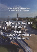 Специальные судовые устройства. Ч1. Судовые устройства грузопереработки Специальные судовые устройства. Ч1. Судовые устройства грузопереработки