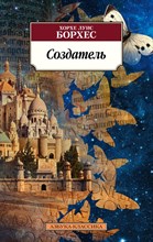 Борхес Х. - Создатель - 2022