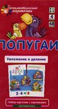 Попугаи Умножение и деление Набор карточек - 2019 Попугаи Умножение и деление Набор карточек - 2019