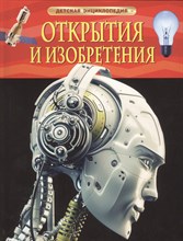 Гришечкин В.А. - Открытия и изобретения Детская энциклопедия - 2019