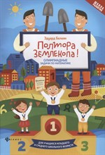 Балаян Э. - Полтора землекопа Олимпиадные задачи по математике - 2020 Балаян Э. - Полтора землекопа Олимпиадные задачи по математике - 2020
