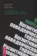 Когнитивно поведенческая терапия для преодоления тревожности страха беспокойства и паники