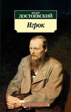 Игрок Мировая классика