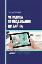 Салтыкова Г. - Методика преподавания дизайна учебник для вузов