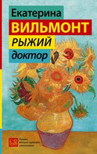 Вильмонт Е. - Рыжий доктор - 2022