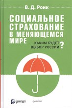 Роик В. - Социальное страхование в меняющемся мире Каким будет выбор России - 2013
