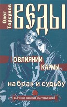 Торсунов О. - Веды о влиянии кармы на брак и судьбу. 7-е изд. - 2016