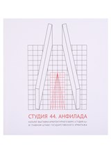 Студия 44 Анфилада Каталог выставки