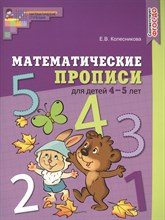 Математические прописи для детей 4–5 лет. ЦВЕТНАЯ. ФГОС ДО/ Колесникова Е.В., 978-5-9949-2731-1