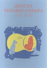 Маршан - Диоген Человек собака - 2017