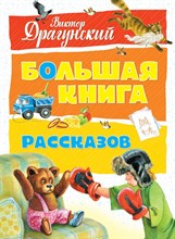 Драгунский В. - Большая книга рассказов - 2019 Драгунский В. - Большая книга рассказов - 2019