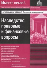 Касьянова Г.Ю. - Наследство правовые и финансовые вопросы - 2017 Касьянова Г.Ю. - Наследство правовые и финансовые вопросы - 2017