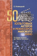 Новицкий Е. - 50 культовых актеров и режиссеров мирового кино - 2020