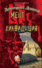 Дашко Д. - Мент Ликвидация - 2024