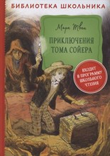Твен М. - Приключения Тома Сойера - 2021