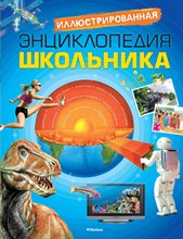 Иллюстрированная энциклопедия школьника - 2019