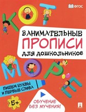 Занимательные прописи для дошкольников. Пишем буквы и первые слова.-М.:Проспект,2024. Ред. Такмазян