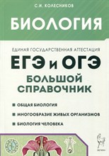 Биология. Большой справочник для подготовки к ЕГЭ и ОГЭ. 11-е изд.