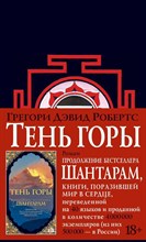 Робертс Г.Д. - Шантарам 2 Тень горы (черное оформление) Робертс Г.Д. - Шантарам 2 Тень горы (черное оформление)