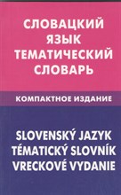 Фурсина Е.А. - Словацкий язык Тематический словарь Компактное изд - 2012 Фурсина Е.А. - Словацкий язык Тематический словарь Компактное изд - 2012