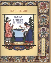 Сказка о рыбаке и рыбке.Подробный иллюстрированный комментарий.