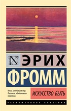 Фромм Э. - Искусство быть - 2022 Фромм Э. - Искусство быть - 2022