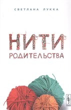 Лукка С. - Нити родительства - 2021