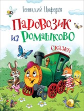 Цыферов Г. - Паровозик из Ромашково - 2020