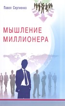Сергиенко П.А. - Мышление миллионера - 2015