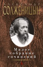 Солженицын А.И. - Малое собрание сочинений - 2016 Солженицын А.И. - Малое собрание сочинений - 2016
