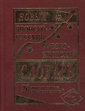 Мюллер В.К. - Новый японско русский русско японский словарь 20000 слов газета - 2013 Мюллер В.К. - Новый японско русский русско японский словарь 20000 слов газета - 2013