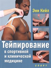 Тейпирование в спортивной и клинической медицине Тейпирование в спортивной и клинической медицине