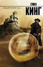 Кинг С. - Колдун и кристалл - 2020