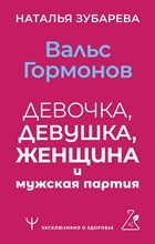 Зубарева, Н. - Вальс гормонов: девочка, девушка, женщина и мужская партия - 2023