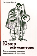 Холм Н. - Юмор как политика - 2024