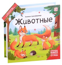Книжка-трансформер. Животные