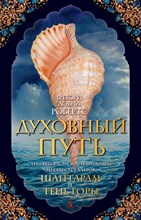 Робертс Г. - Духовный путь - 2021
