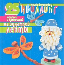 Богатова И. - Квиллинг 25 моделей и композиций из бумажной ленты - 2013