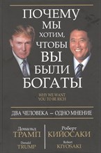 Кийосаки - Почему мы хотим чтобы Вы были богаты (интегр.) - 2021