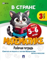 В стране Математике. Часть 3. Для детей 5-6 лет. Рабочая тетрадь.-М.:Проспект,2024.
