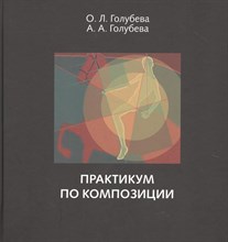 Голубева А. - Практикум по композиции - 2022