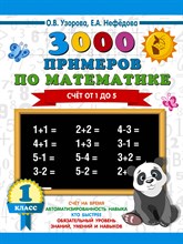Узорова О. - 3000 примеров по математике (счёт от 1 до 5). 1 класс - 2022