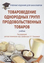 Елисеева Л.Г. - Товароведение однородных групп продовольственных товаров Учебник для бакалавров - 2017