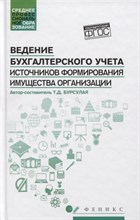 Ведение бухгалтерского учета источников формирования имущества организации ССУз Ведение бухгалтерского учета источников формирования имущества организации ССУз