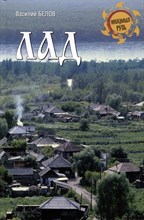 Белов В. - Лад Повседневная жизнь Русского Севера - 2023